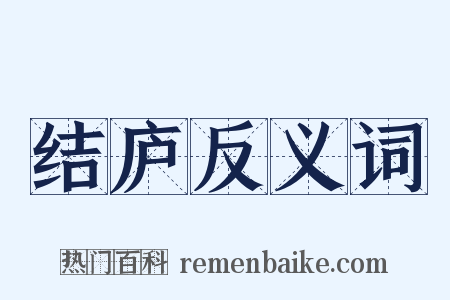 结庐反义词是什么意思的图片